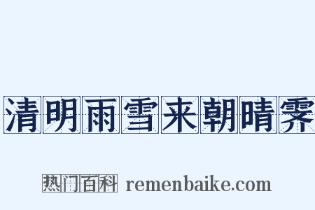 清明雨雪来朝晴霁是什么意思的图片